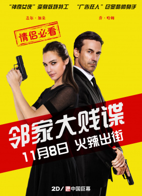 邻家大贱谍Keeping Up With the Joneses