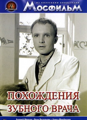 牙医的奇遇Pokhozhdeniya zubnogo vracha
