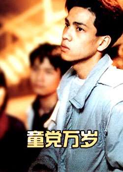 童党万岁Gang of Three Forever