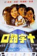 十字路口Crossroad