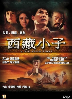 西藏小子Kid from Tibet, A