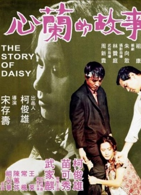 心兰的故事The Story of Daisy