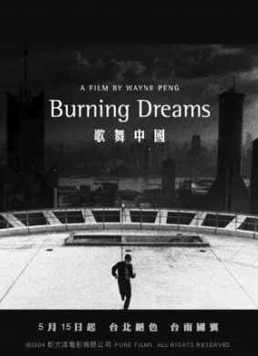 歌舞中国burning dreams