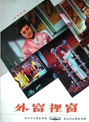 窗里窗外Chuan li chuan wai