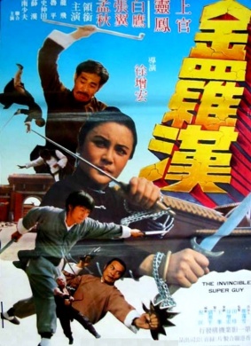 金罗汉The Invincible Superguy