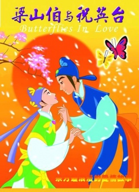 蝴蝶梦：梁山伯与祝英台The Butterfly Lovers：Leon and Jo