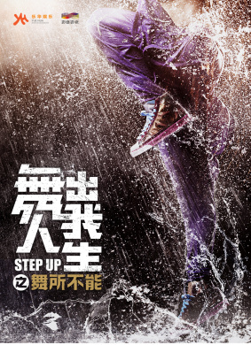 舞所不能Step Up 6