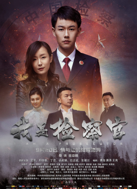 我是检察官I Am the Procurator
