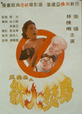 王先生之欲火焚身Mr.Wang's Burning Desire