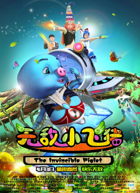 无敌小飞猪The Invincible Piglet