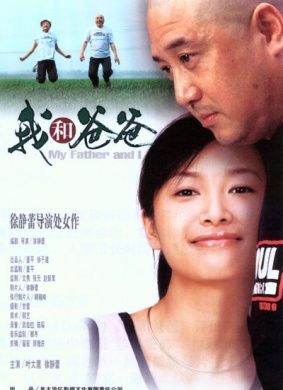 我和爸爸My Father and I