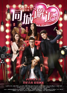 同城邂逅 Love Studio