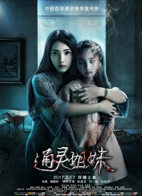 通灵姐妹Haunted Sisters