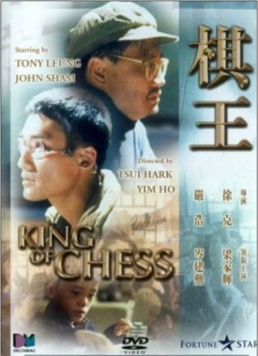 棋王The King of Chess