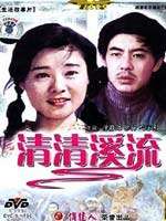 清清溪流A Purity Stream