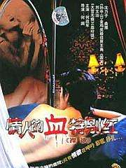 情人的血特别红Legacy with Smell of Blood