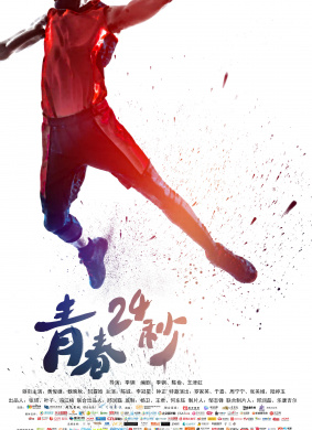青春24秒24 seconds