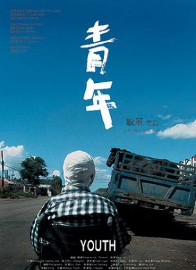 青年The Youth