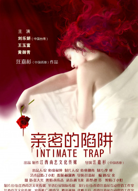 亲密的陷阱Intimate trap