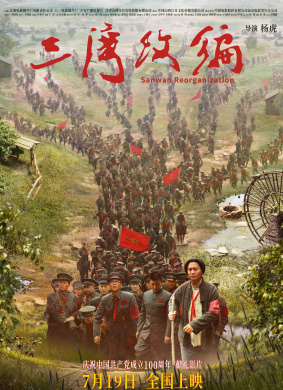 三湾改编Sanwan Reorganization