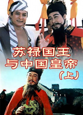 苏禄国王与中国皇帝（上）Hari sa hari, lahi sa lahi