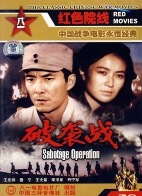 破袭战Sabotage Operation