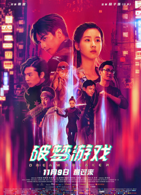 破梦游戏Dream Breaker