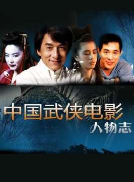 中国武侠电影人物志(12)武学人生--赵长军