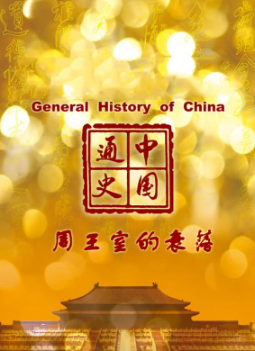 中国通史-周王室的衰落