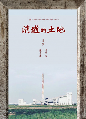 消逝的土地Old Days Fading Away
