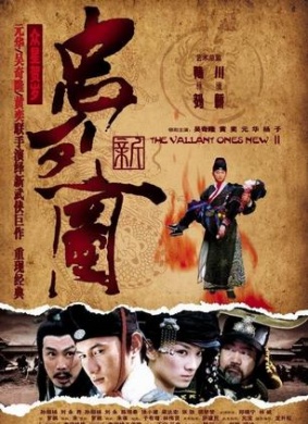 新忠烈图The Valiant Ones New