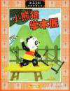 小熊猫学木匠Xiao Xiong Mao Xue Mu Jiang