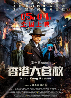 香港大营救Hong Kong Rescue