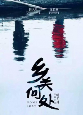 乡关何处