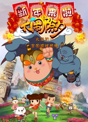 新年来啦之大闹除夕Xinnian is Coming- Uproar of Chuxi
