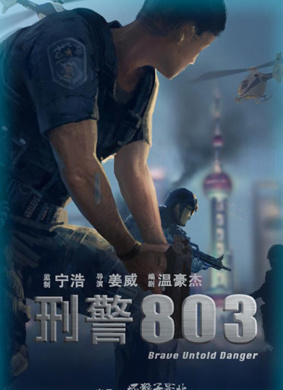 刑警803