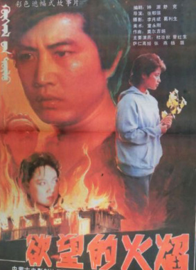 欲望的火焰Yu wang de huo yan
