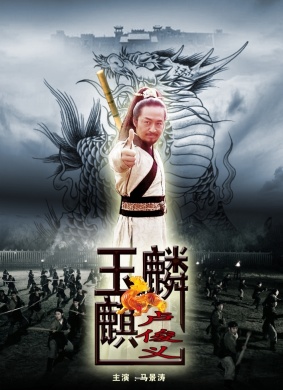 玉麒麟卢俊义Lu Junyi