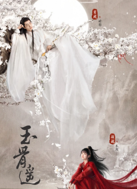 玉骨遥