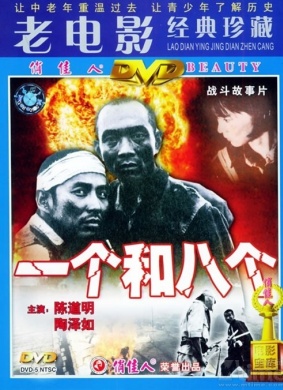 一个和八个One and Eight
