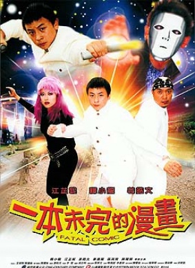 一本未完的漫画Fatal Comic