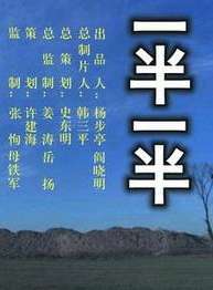 一半一半Yi Ban Yi Ban