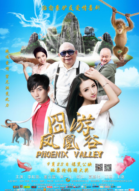 凤凰谷Phoenix Valley