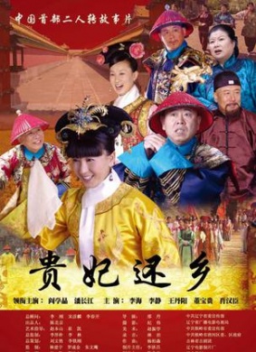 贵妃还乡Gui Fei Huan Xiang