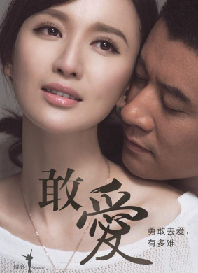 敢爱Dare to Love