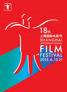 第18届上海国际电影节闭幕式红毯