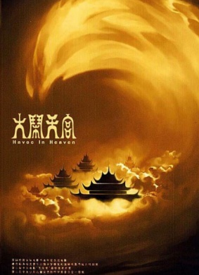 大闹天宫The Monkey King 3D