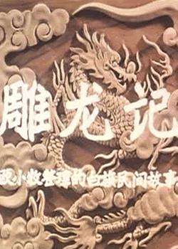 雕龙记Inscription of Dragons