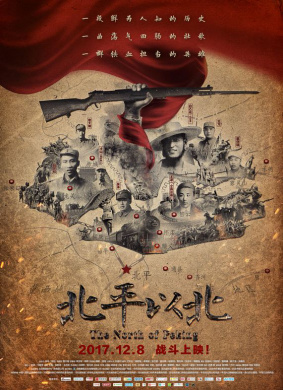 北平以北The North of Peking