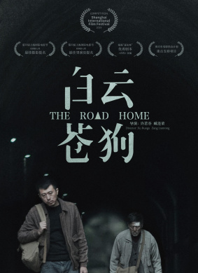 白云·苍狗The Road Home